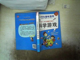 小学生趣味游戏：每个小学生都喜欢做的科学游戏