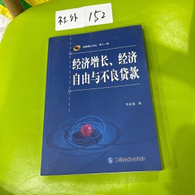 经济增长、经济自由与不良贷款