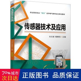 传感器技术及应用 大中专高职电工电子 作者