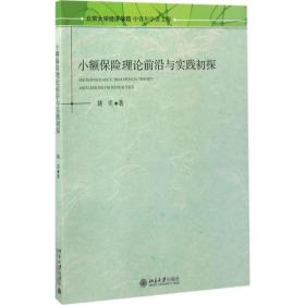 小额保险理论前沿与实践初探 保险 姚奕 新华正版