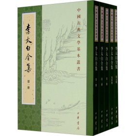 李太白全集(1-5) 中华书局 9787101110678