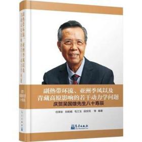 副热带环流、亚洲季风以及青藏高原影响的若干动力学问题 庆贺吴国雄先生八十寿辰 自然科学  新华正版