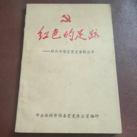 红色的足迹——郑州市郊区党史资料丛书