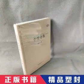 【精品塑封】 李煜全集 张玖青 崇文书局 9787540331610 普通图书/文学