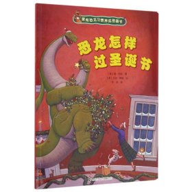 家有恐龙习惯养成图画书：恐龙怎样过圣诞节