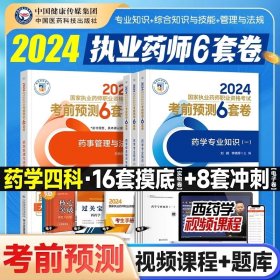 2024【西药全科】考前预测6套卷