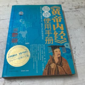 〈黄帝内经〉经络使用手册