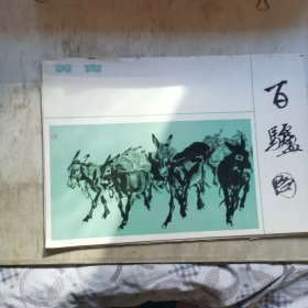 百驴图