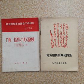 南方稻田杂草的防治、广西-65型人力夹式插秧机【2本】