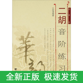 二胡音階練習(xí) 簡(jiǎn)譜版(修訂版)