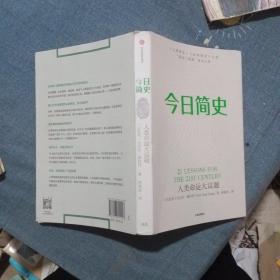 今日简史：人类命运大议题