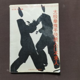 太極拳推手快速入門不求人