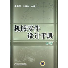 機(jī)械零件設(shè)計(jì)手冊(cè)(附光盤(pán)第2版)(精)
