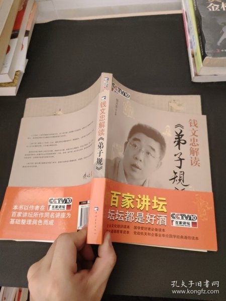 钱文忠解读《弟子规》