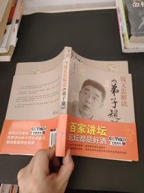 钱文忠解读《弟子规》