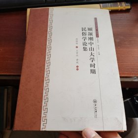 顾颉刚中山大学时期民俗学论集