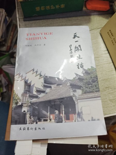 天一阁史话 1992年一版一印