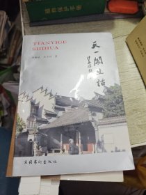 天一阁史话 1992年一版一印