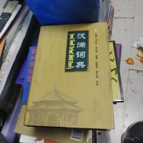 汉满词典