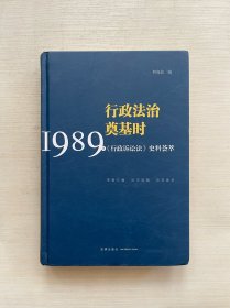 行政法治奠基时：1989年《行政诉讼法》史料荟萃