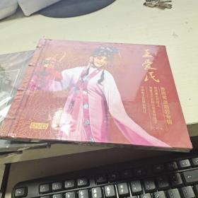 K：王愛民 豫劇常派唱腔專輯 常派第三代傳人/河南電子音像出版社 （DVD  ）有塑封