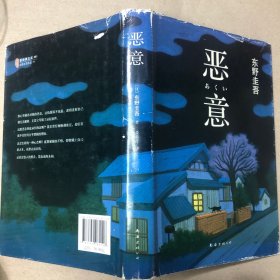 （里面全新）恶意：东野圭吾作品