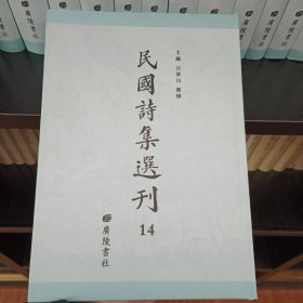 民国诗集选刊，第14册，16开精装，近全新
收：
钱隐叟遗诗
奇觚庼诗集