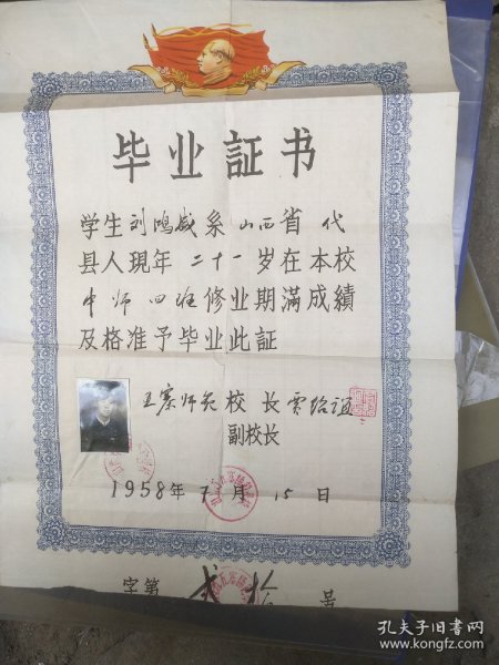 五几年五寨师范学院毕业证证书