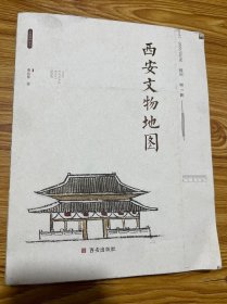 西安文物地图（毛边书）未裁剪