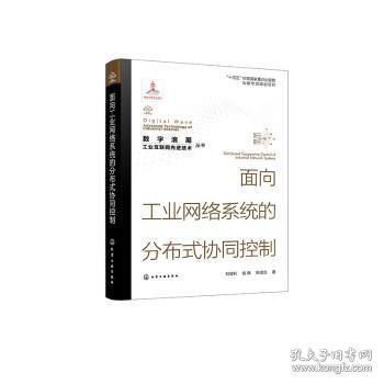 “数字浪潮：工业互联网先进技术”丛书--面向工业网络系统的分布式协同控制