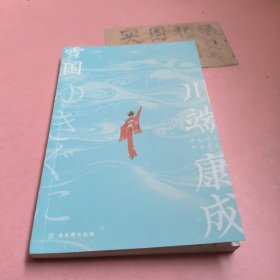 雪国（日本文学泰斗川端康成巅峰之作，诺贝尔文学奖获奖作品，名校专家全译本。)