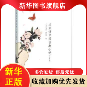 名家講中國古典小說:插圖本 《文史知識》編輯部編 9787101112474 中華書局