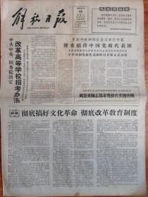 解放日报 1966年6月18日 四开四版