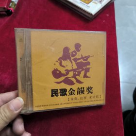 CD：民歌金韻奖（2碟）