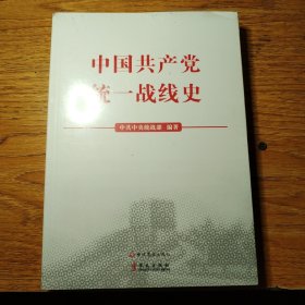 中国共产党统一战线史