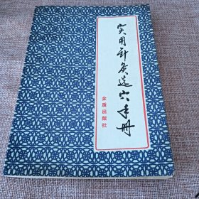 实用针灸选穴手册