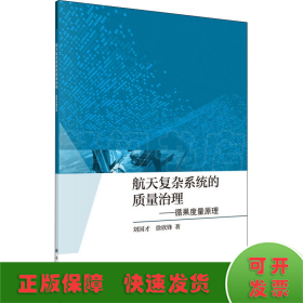 航天复杂系统的质量治理——循果度量原理