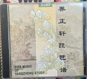 民乐精粹:养正轩琵琶谱，全新未拆封拆封
  CD