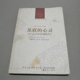 苏联的心灵：共产主义时代的俄国文化