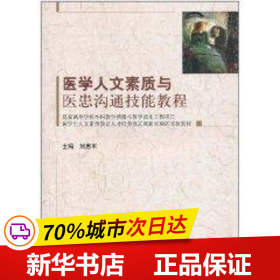 医学生人文素质教育人才培养模式创新实验区实验教材：医学人文素质与医患沟通技能教程