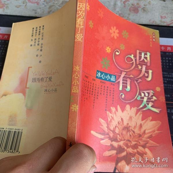 因为有了爱：冰心小品