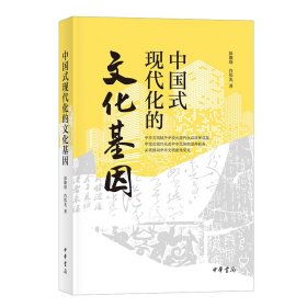 中国式现代化的文化基因