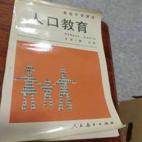 人口教育（全一册）