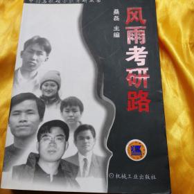 风雨考研路（2002一版一印，印数8千，正版保证，近全新，且唯此版为正宗。价低价出售）存北下