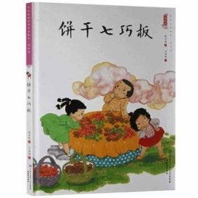 饼干七巧板(精装绘本) 9787501595150 保冬妮著 中国大百科全书出版社