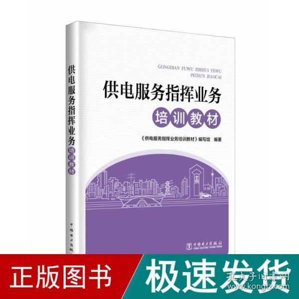 供电服务指挥业务培训教材 供电服务指挥业务培训教材编写组 著 供电服务指挥业务培训教材编写组 编  