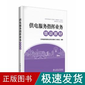 供电服务指挥业务培训教材 供电服务指挥业务培训教材编写组 著 供电服务指挥业务培训教材编写组 编  
