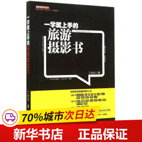 保正版！一学就上手的旅游摄影书9787501999118中国轻工业出版社丁允衍