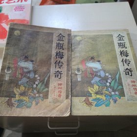 金瓶梅传奇 神州传奇长篇小说专号 两册合售
