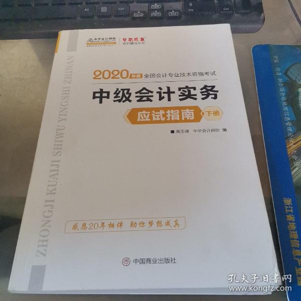 2020年中级会计实务应试指南 下册